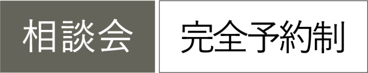 相談会－完全予約制
